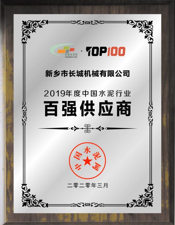 新鄉(xiāng)長城榮膺“2019年度中國水泥行業(yè)百強供應(yīng)商”