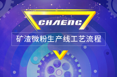 礦渣微粉生產(chǎn)線工藝流程