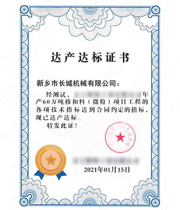 年產(chǎn)60萬(wàn)噸礦粉生產(chǎn)線達(dá)產(chǎn)達(dá)標(biāo)證書(shū) 年產(chǎn)60萬(wàn)噸礦粉生產(chǎn)線達(dá)產(chǎn)達(dá)標(biāo)證書(shū)