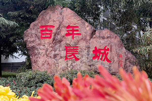 百年長(zhǎng)城 百年長(zhǎng)城