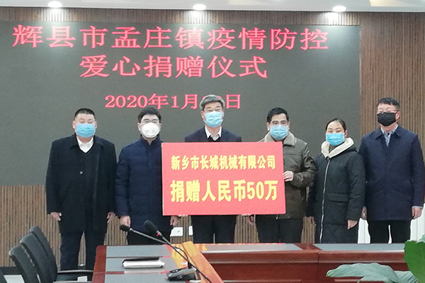 新鄉(xiāng)長城機械疫情防控捐款 新鄉(xiāng)長城機械疫情防控捐款