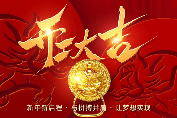 開(kāi)工大吉 開(kāi)工大吉