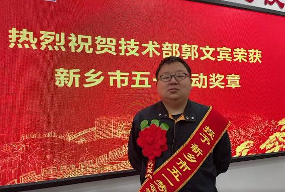 長城機械技術部郭文賓榮獲新鄉(xiāng)市五一勞動獎章 長城機械技術部郭文賓榮獲新鄉(xiāng)市五一勞動獎章