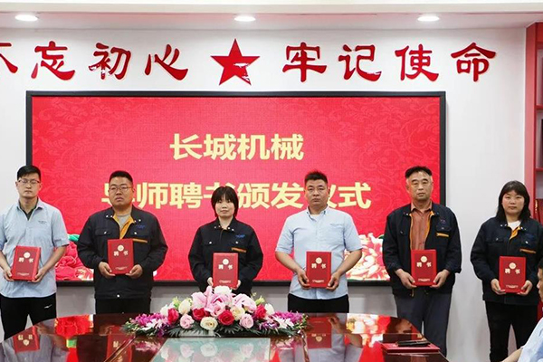 長城機械隆重舉行了導(dǎo)師聘任暨師徒結(jié)對儀式