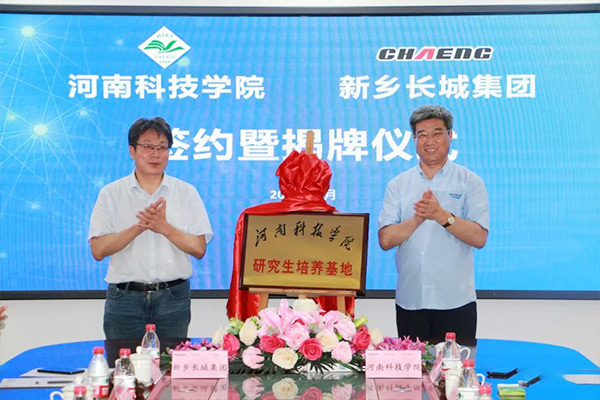闞云超校長(zhǎng)和王紀(jì)中董事長(zhǎng) 共同為河南科技學(xué)院研究生培養(yǎng)基地揭牌 闞云超校長(zhǎng)和王紀(jì)中董事長(zhǎng) 共同為河南科技學(xué)院研究生培養(yǎng)基地揭牌