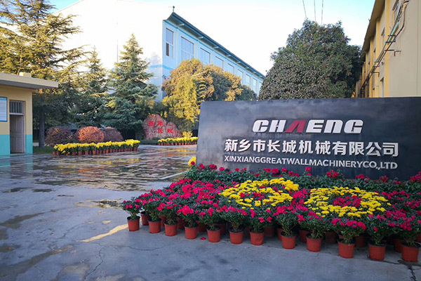 新鄉(xiāng)市長城機械有限公司 新鄉(xiāng)市長城機械有限公司