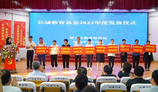 2022年度長城教育基金發(fā)放儀式 2022年度長城教育基金發(fā)放儀式