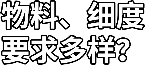 物料、細度 要求多樣？