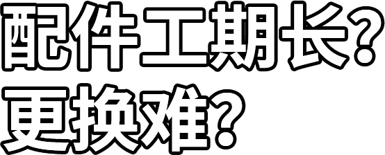 配件工期長？ 更換難？